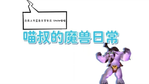 仁信配资 魔兽世界：史上最超模的低等级饰品，堪称游戏系统漏洞般强势！