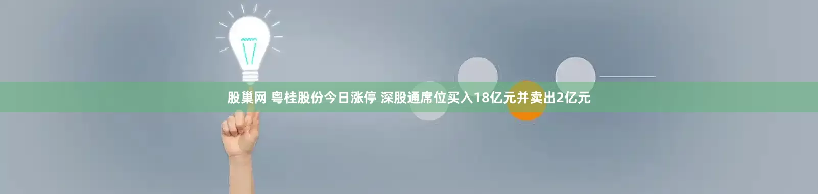 股巢网 粤桂股份今日涨停 深股通席位买入18亿元并卖出2亿元
